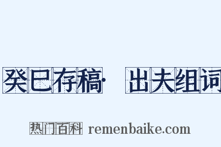 癸巳存稿·出夫组词是什么意思的图片